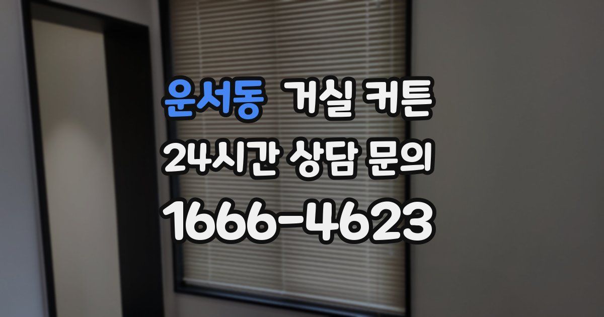 운서동 거실 커튼