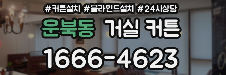 운북동 거실 커튼