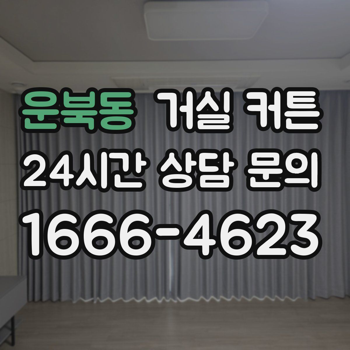 운북동 거실 커튼