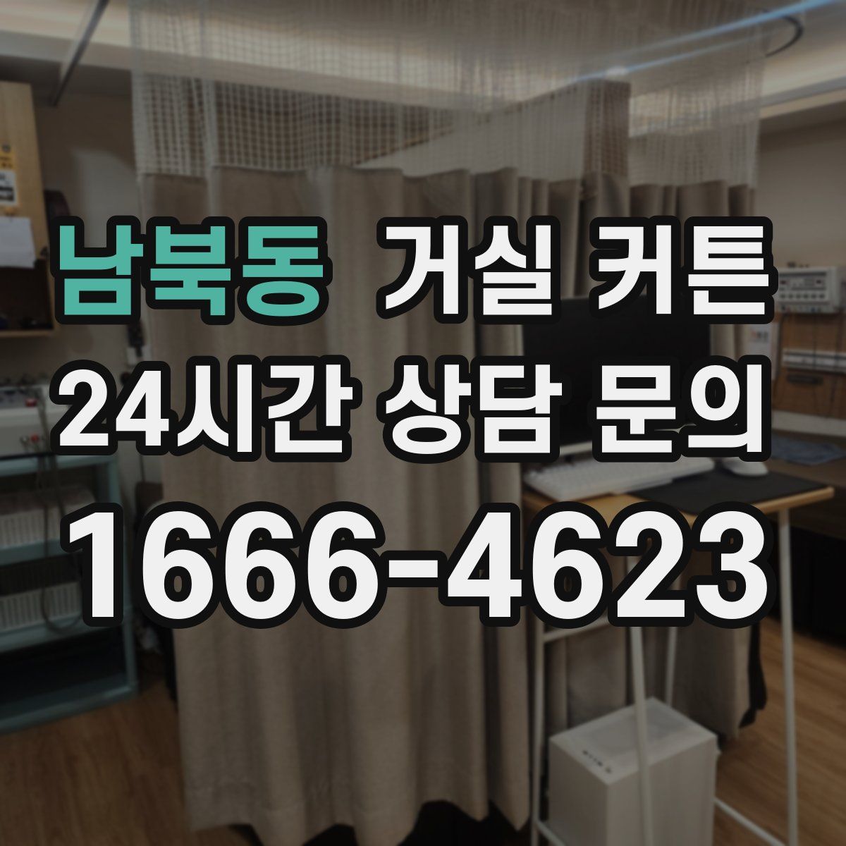 남북동 거실 커튼