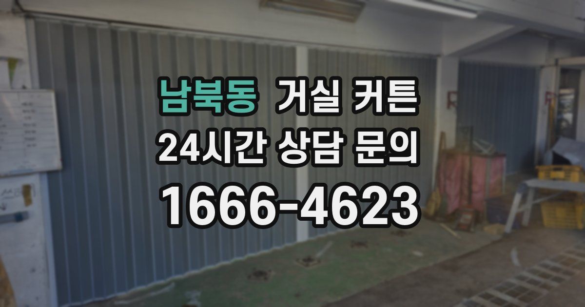 남북동 거실 커튼