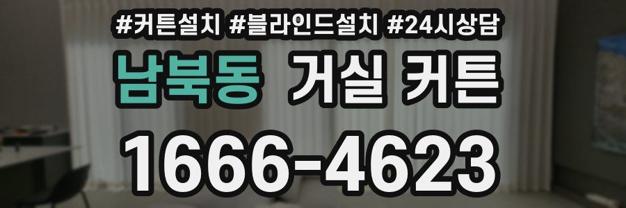 남북동 거실 커튼