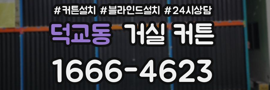 덕교동 거실 커튼