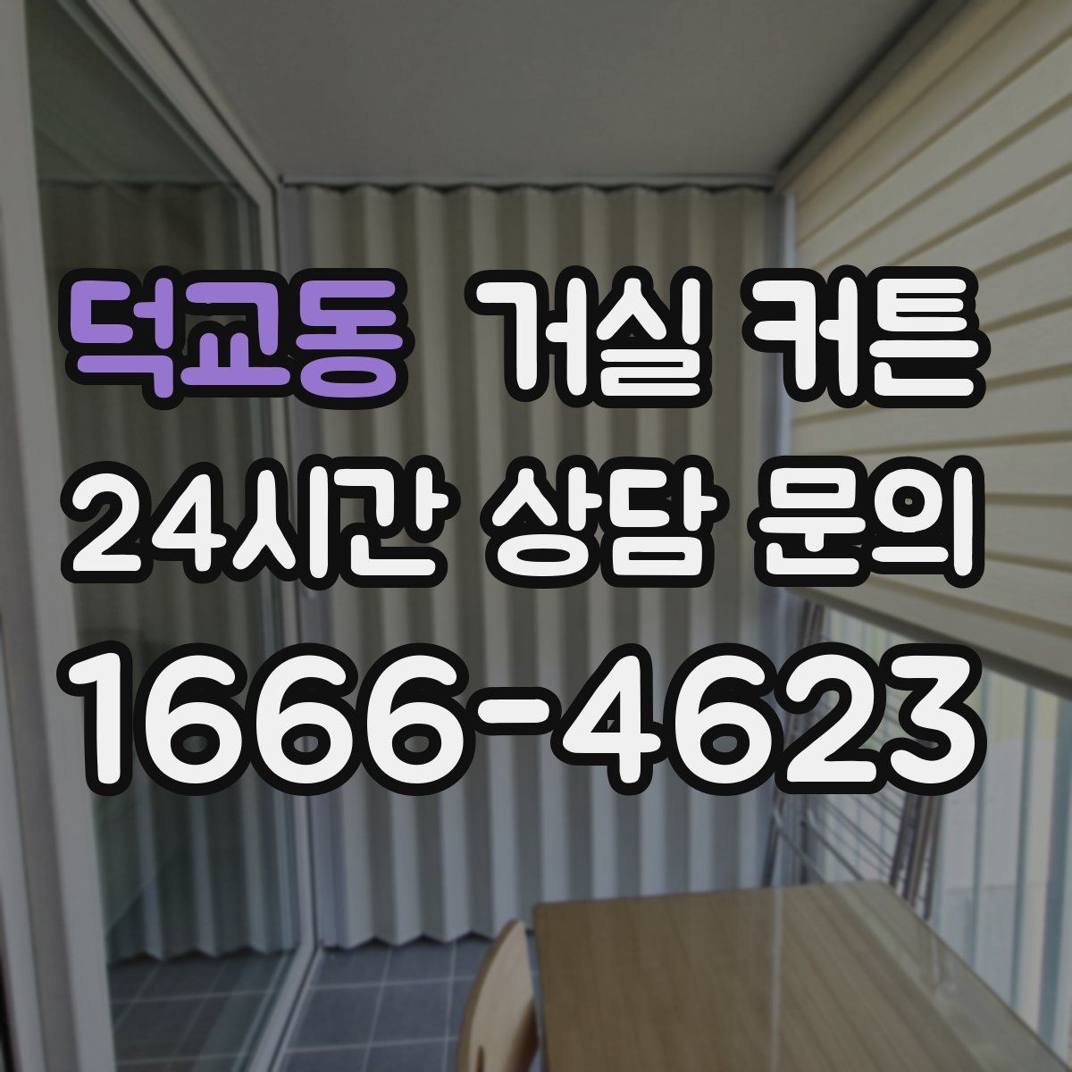 덕교동 거실 커튼