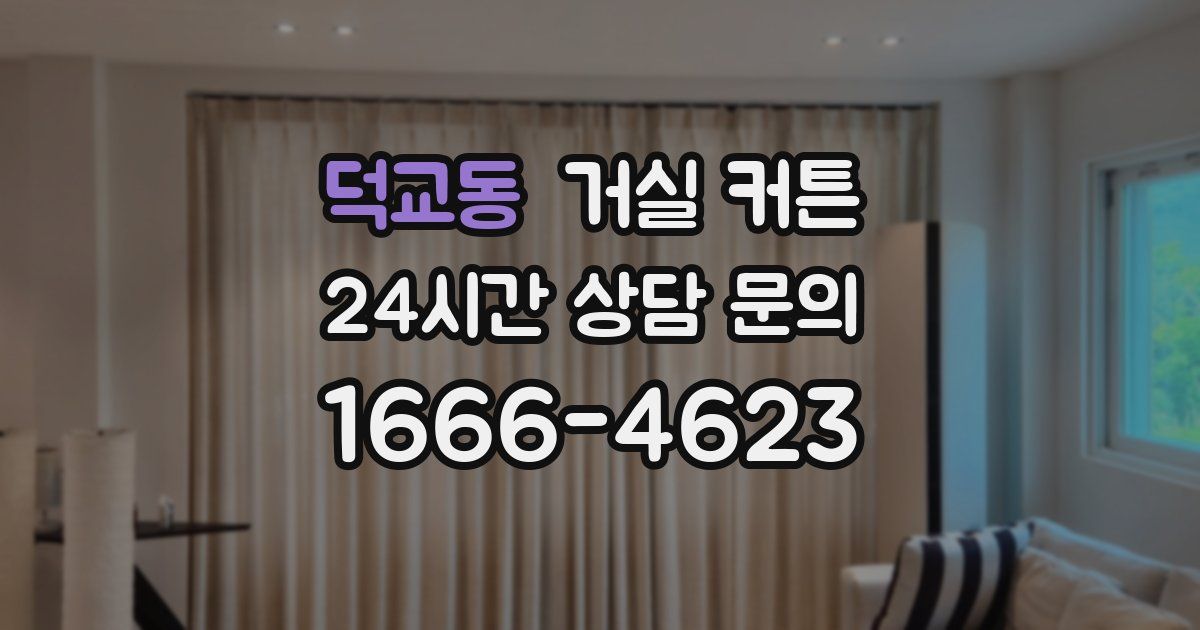덕교동 거실 커튼