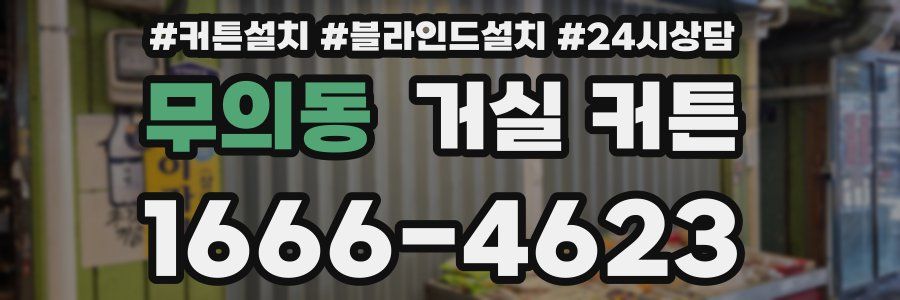 무의동 거실 커튼