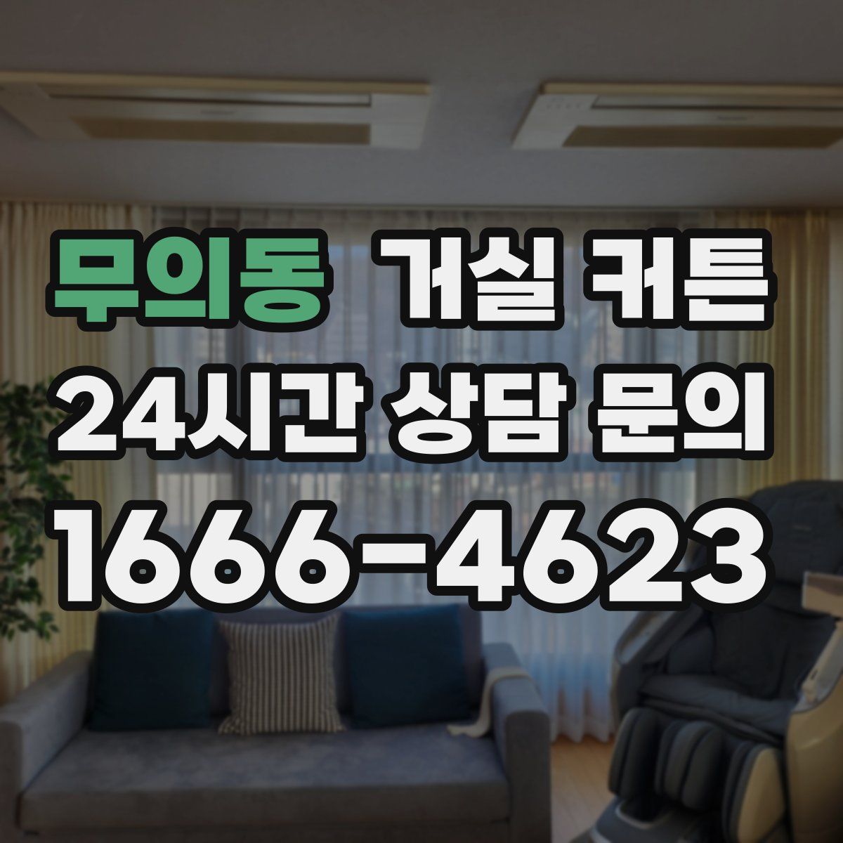 무의동 거실 커튼