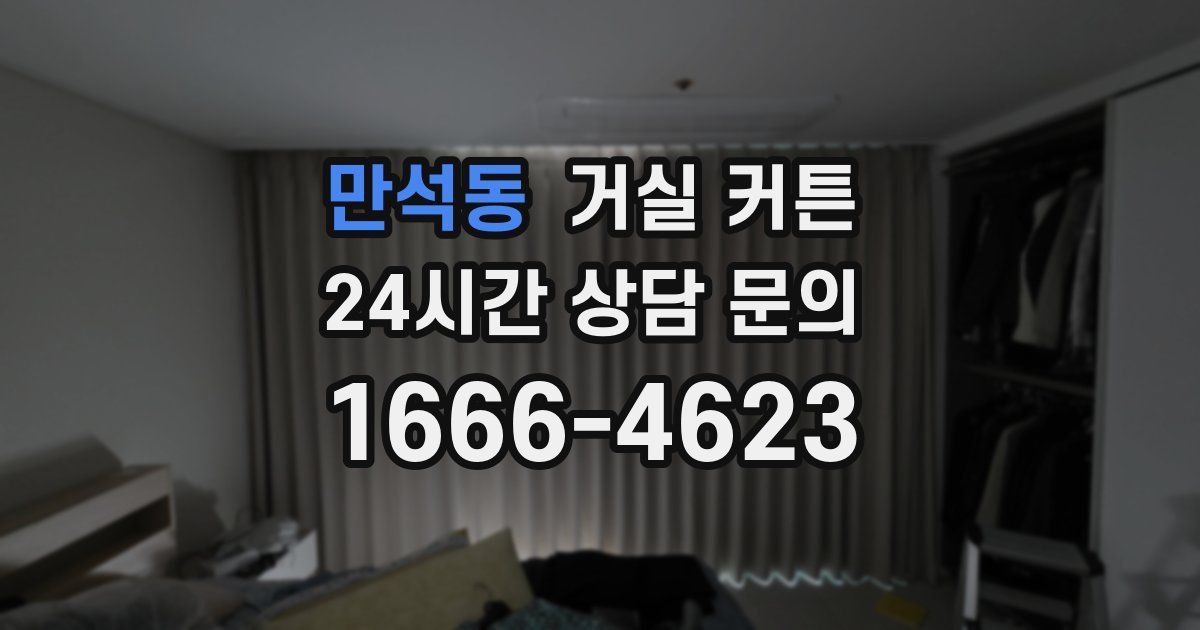 만석동 거실 커튼