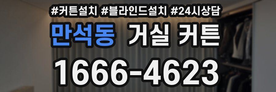 만석동 거실 커튼