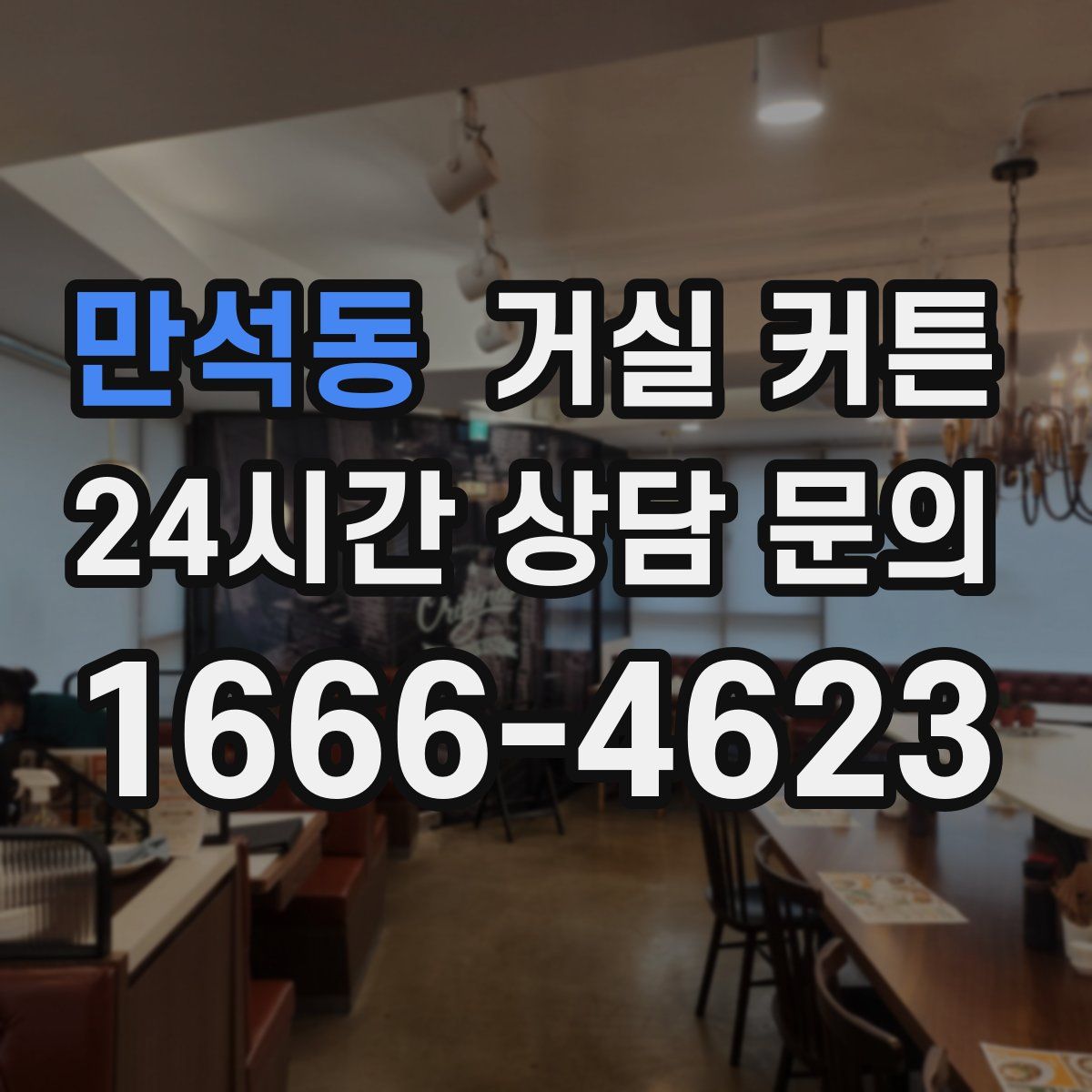 만석동 거실 커튼