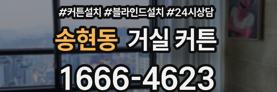 송현동 거실 커튼