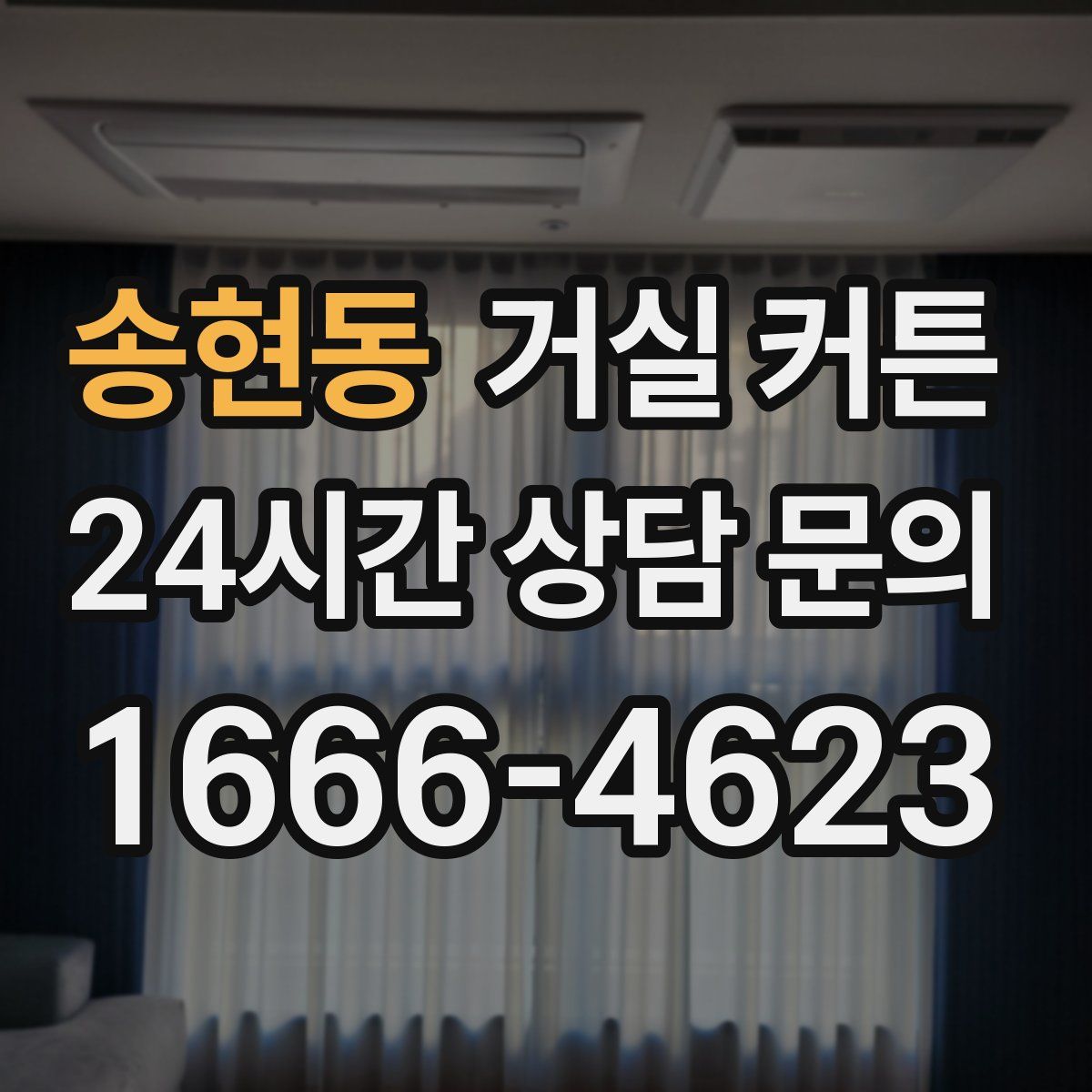 송현동 거실 커튼