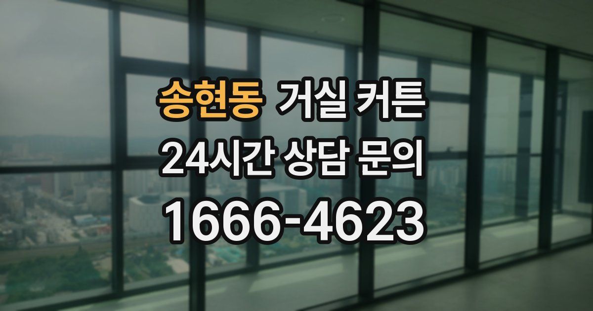 송현동 거실 커튼