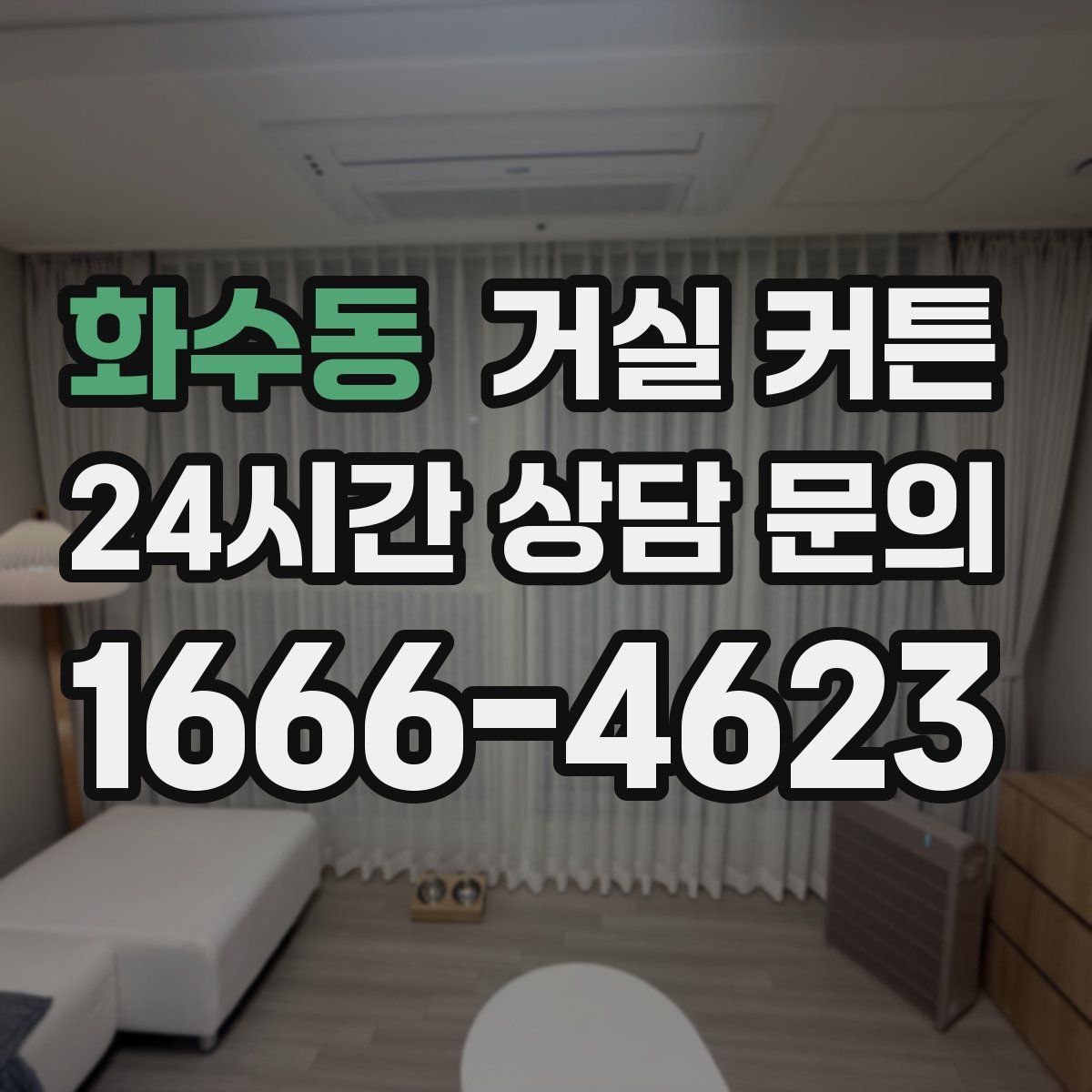 화수동 거실 커튼