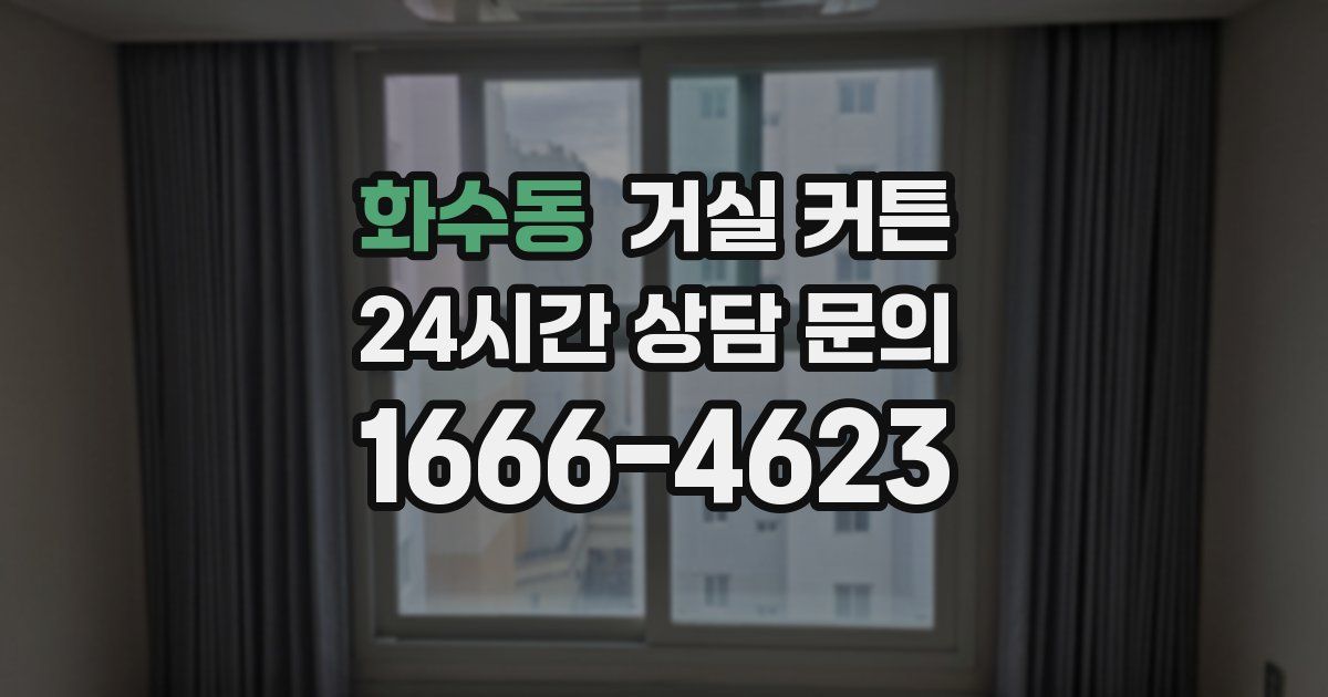 화수동 거실 커튼
