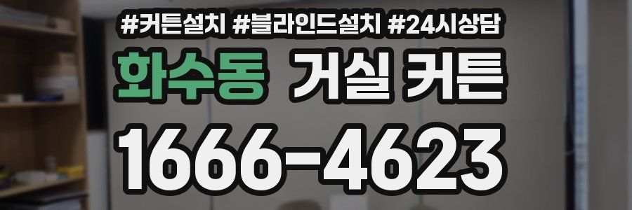 화수동 거실 커튼