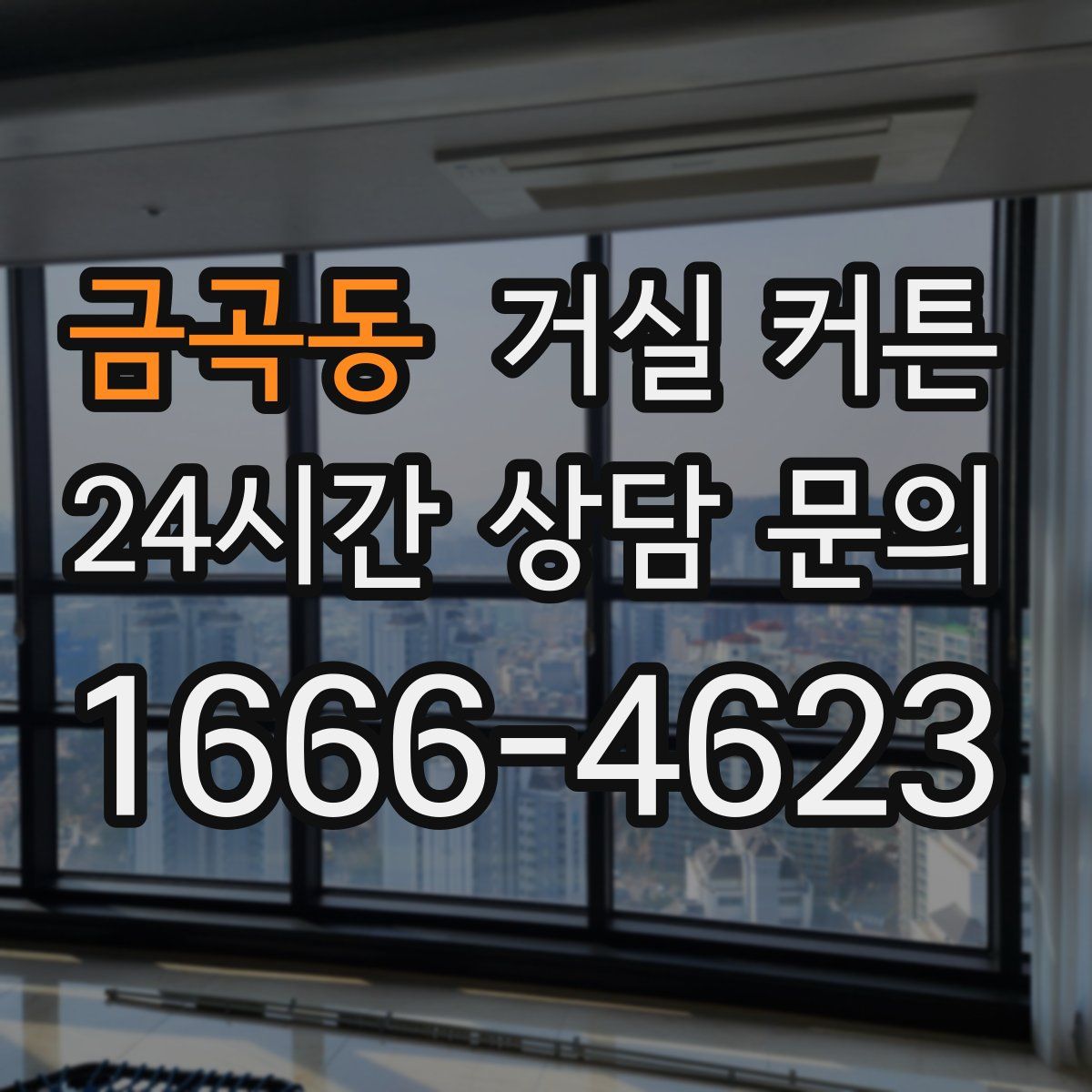 금곡동 거실 커튼