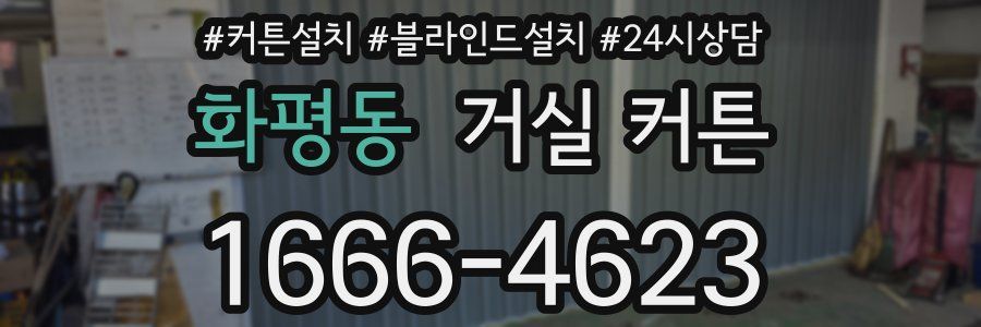 화평동 거실 커튼