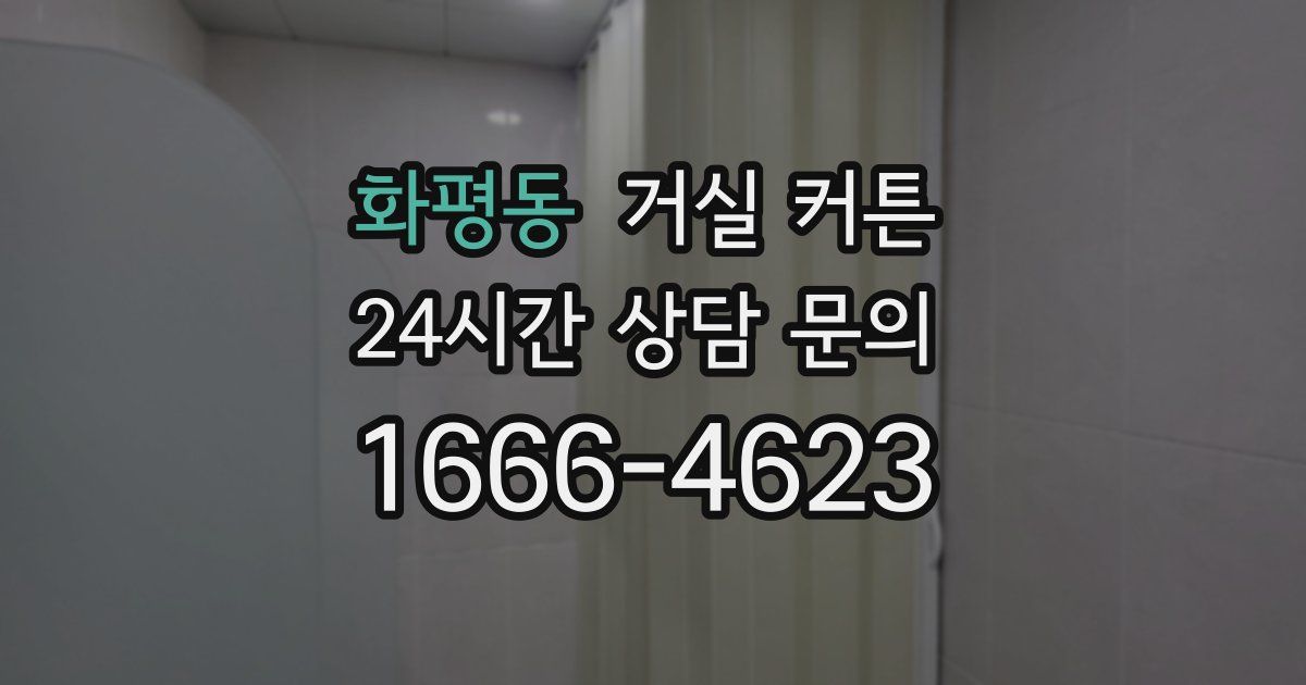 화평동 거실 커튼