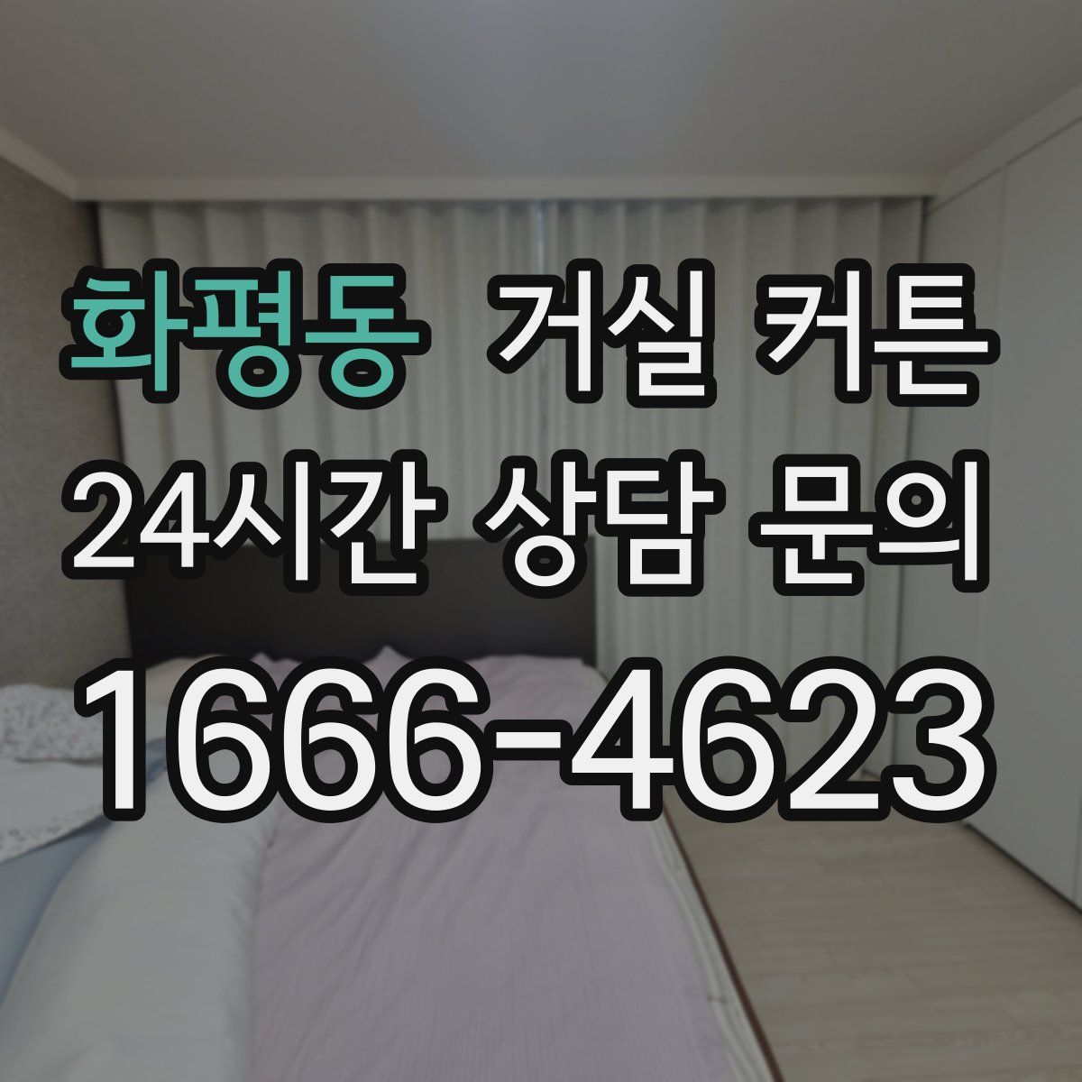 화평동 거실 커튼