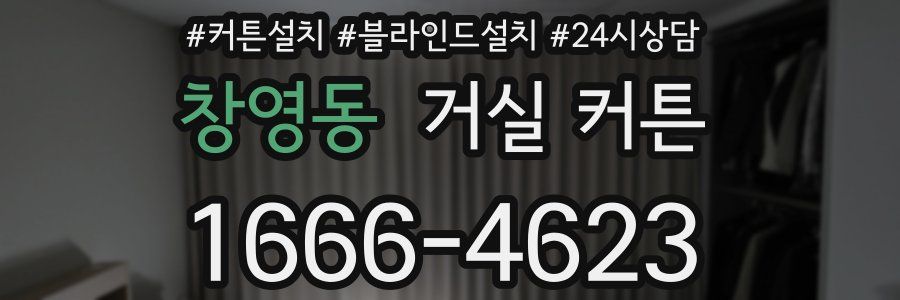 창영동 거실 커튼