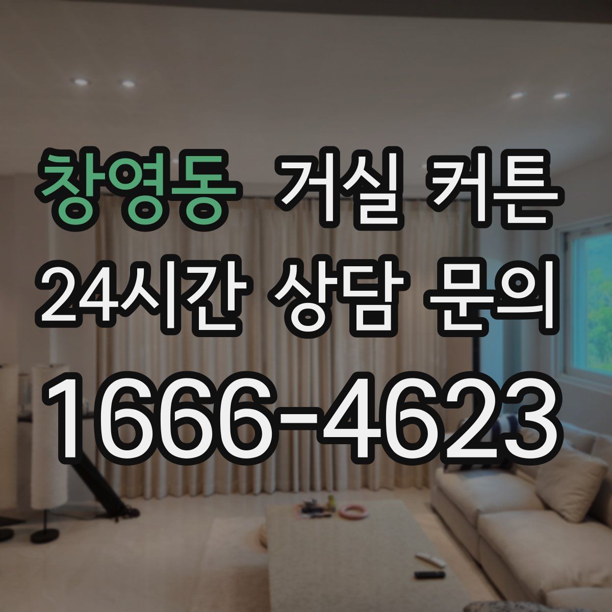창영동 거실 커튼