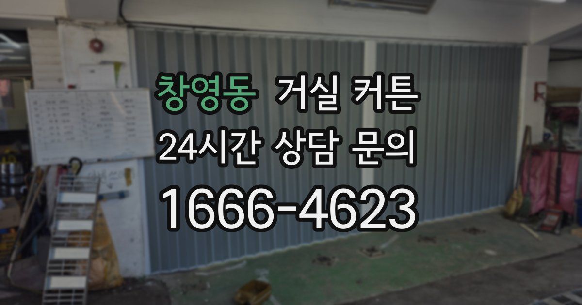 창영동 거실 커튼