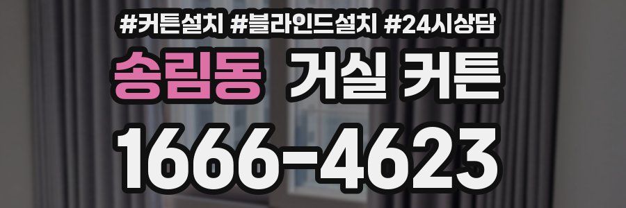 송림동 거실 커튼