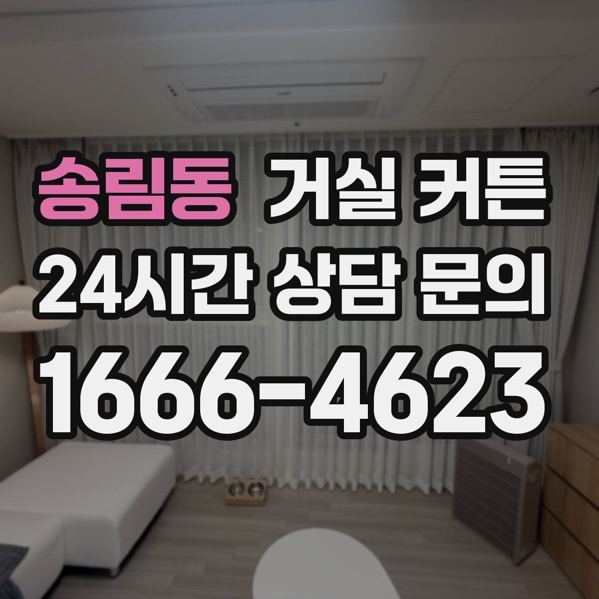 송림동 거실 커튼