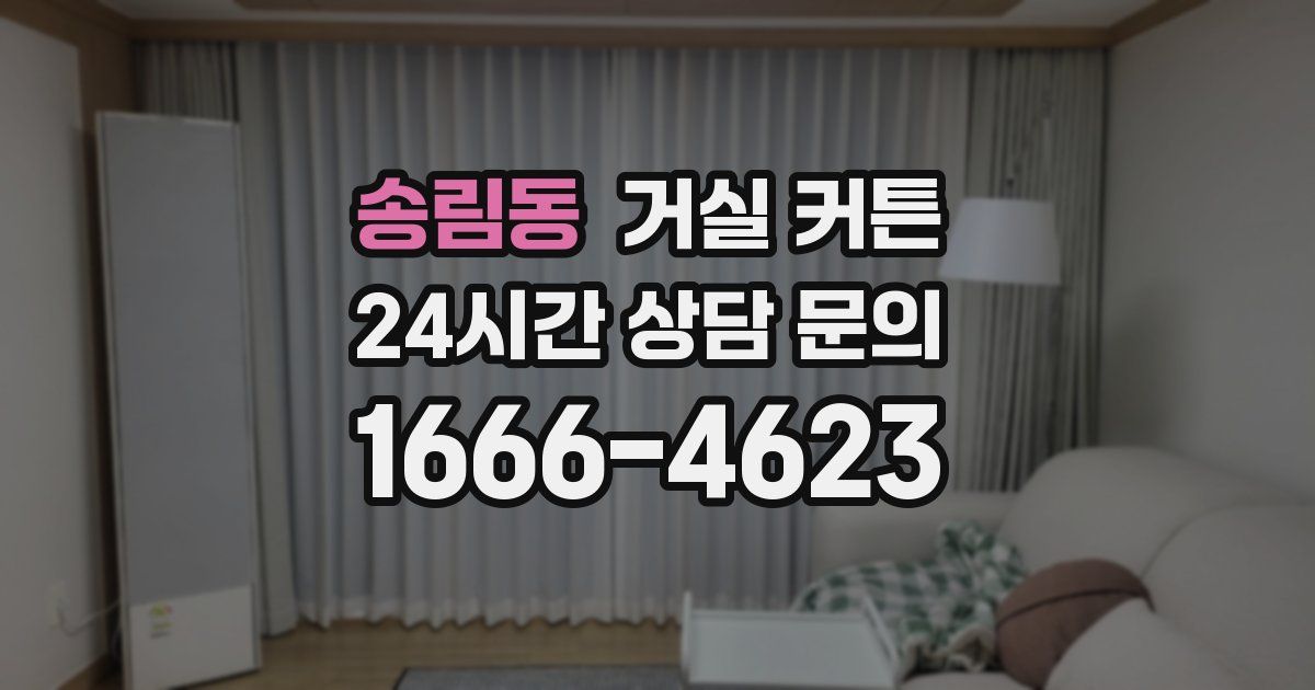 송림동 거실 커튼