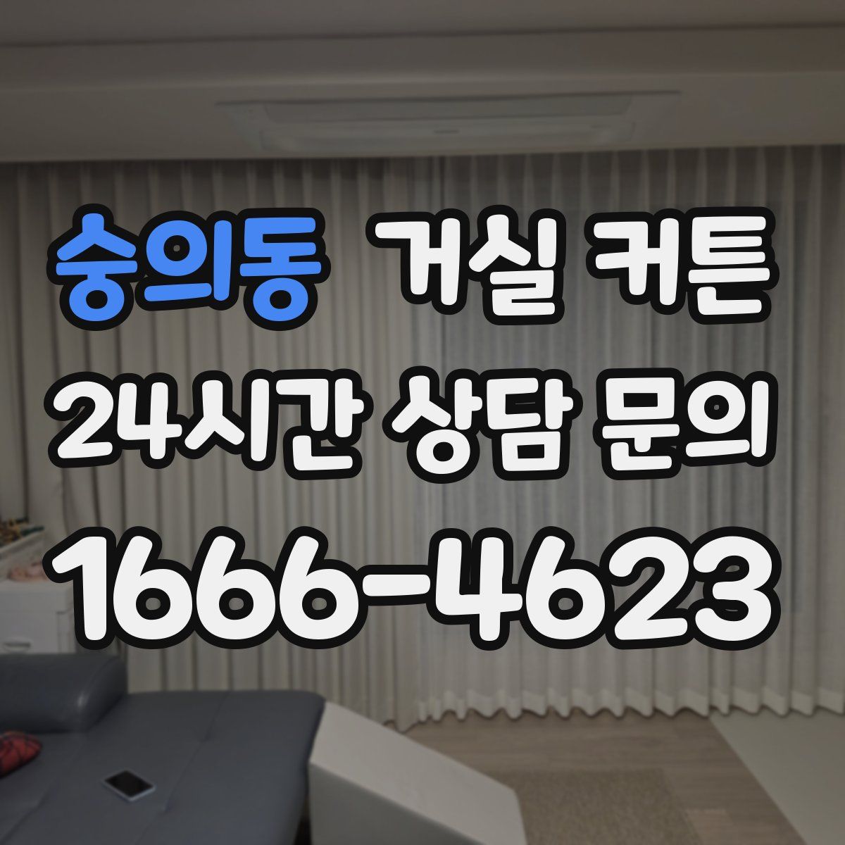 숭의동 거실 커튼