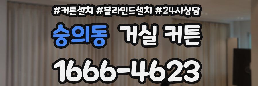 숭의동 거실 커튼