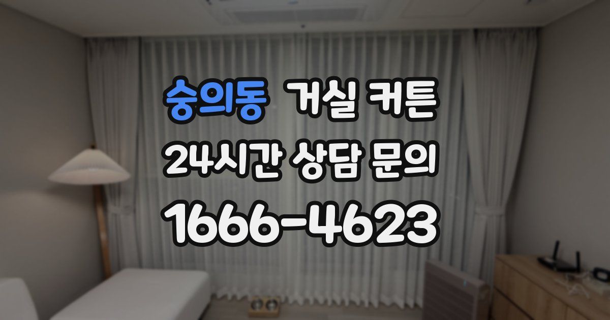 숭의동 거실 커튼