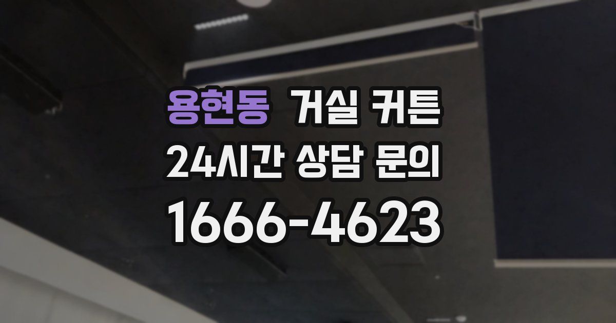 용현동 거실 커튼