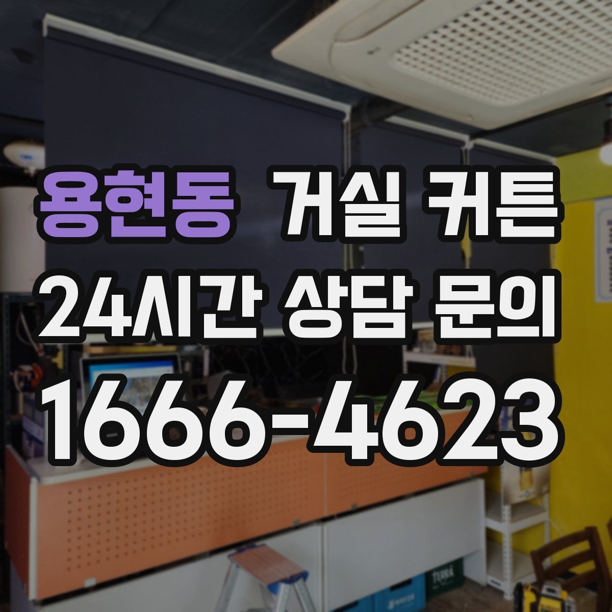 용현동 거실 커튼