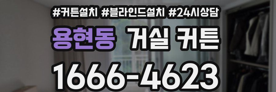 용현동 거실 커튼