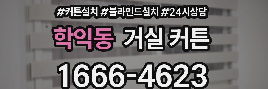 학익동 거실 커튼