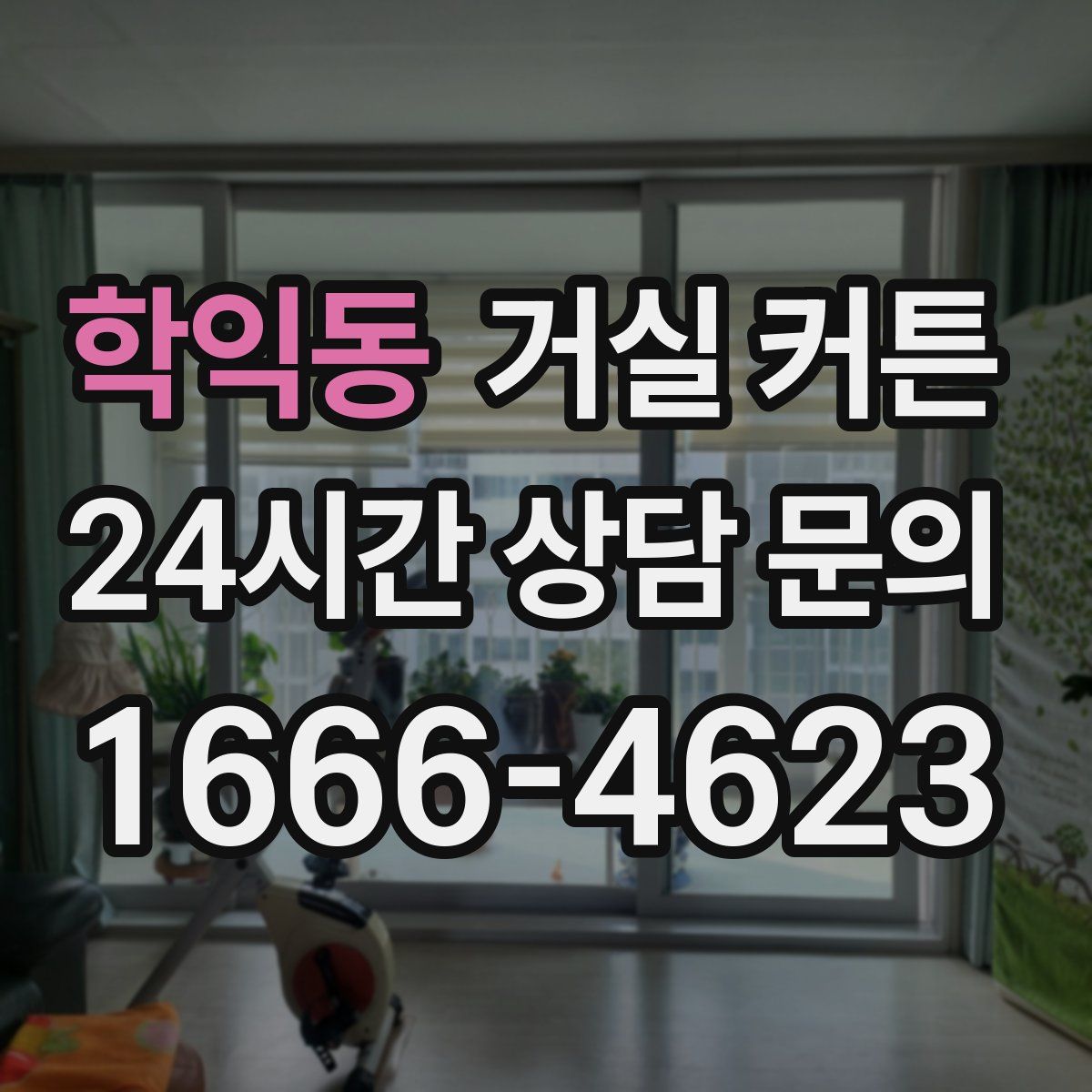 학익동 거실 커튼