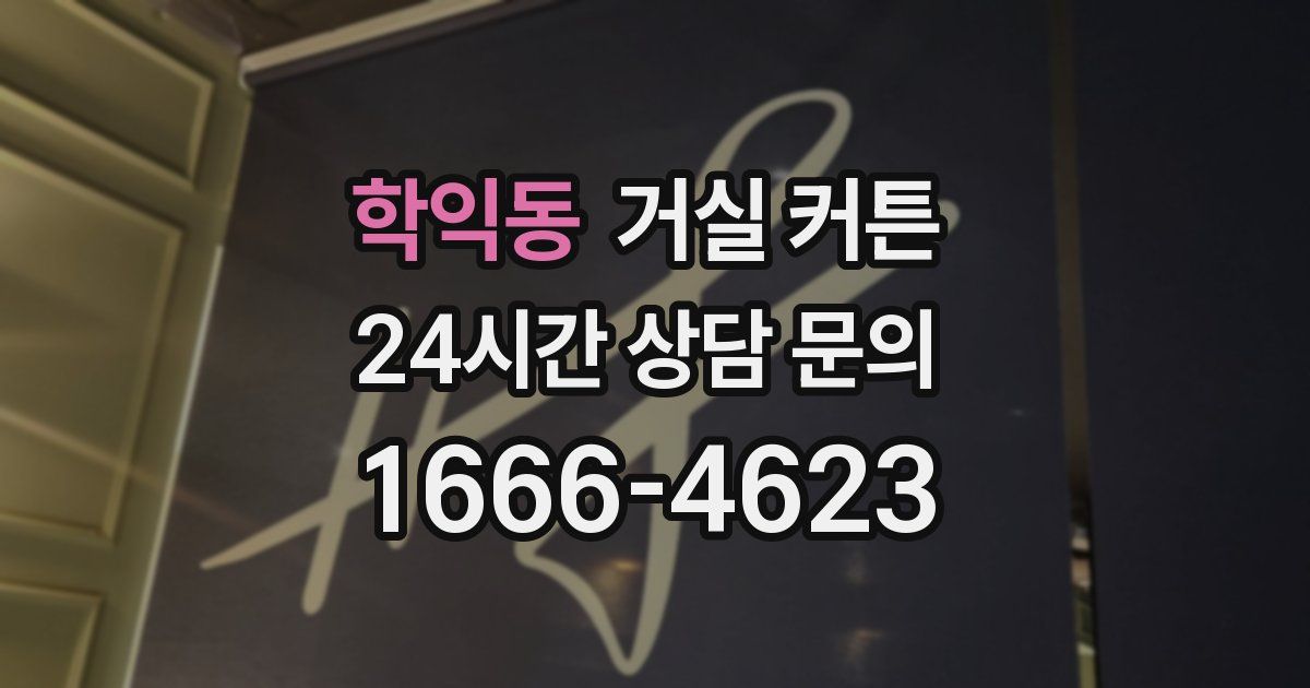 학익동 거실 커튼
