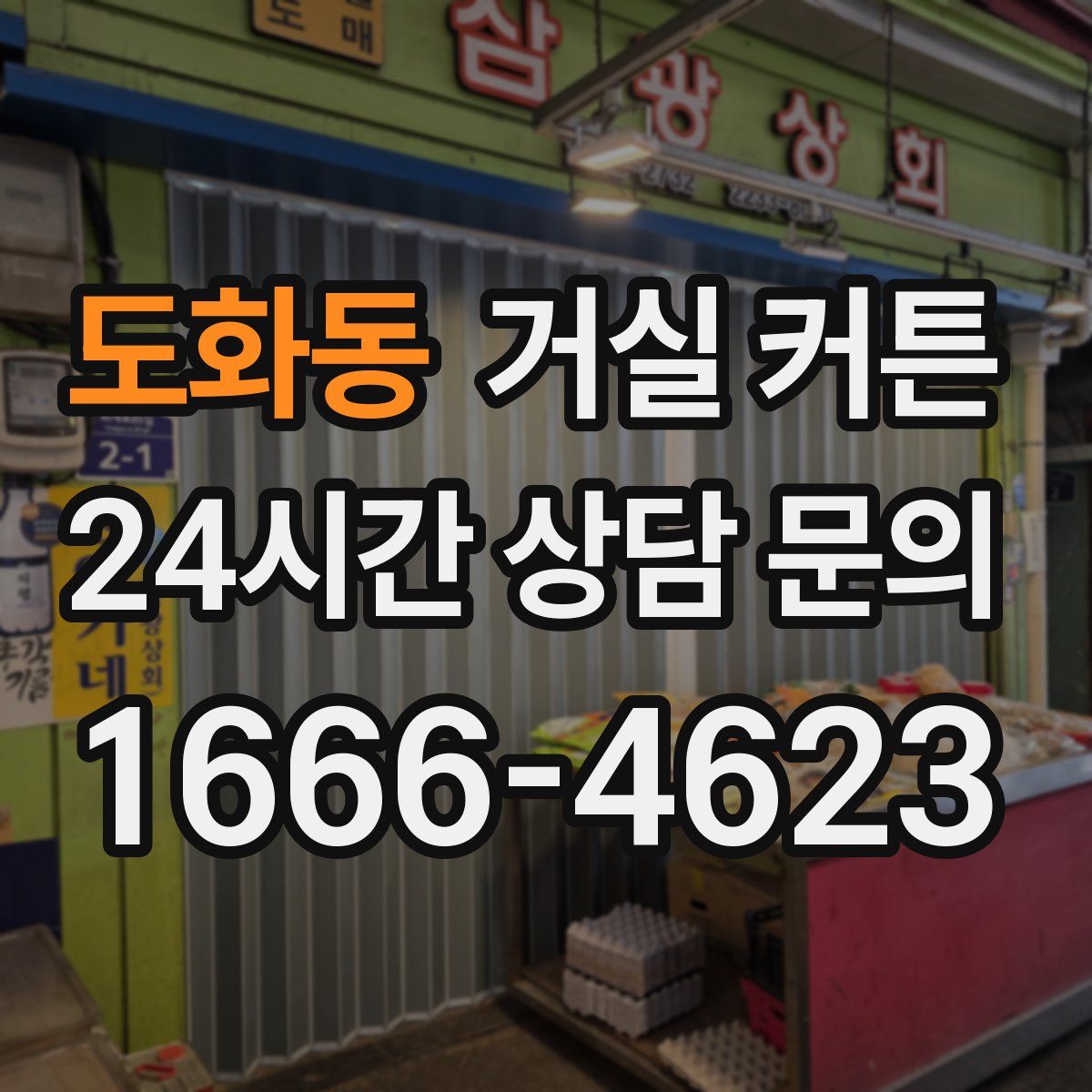 도화동 거실 커튼