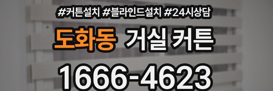 도화동 거실 커튼