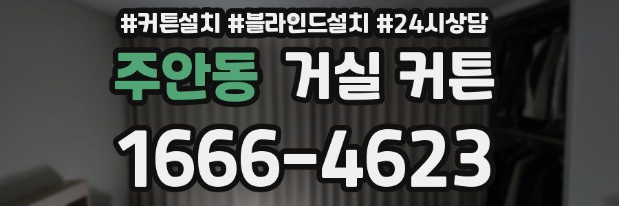 주안동 거실 커튼