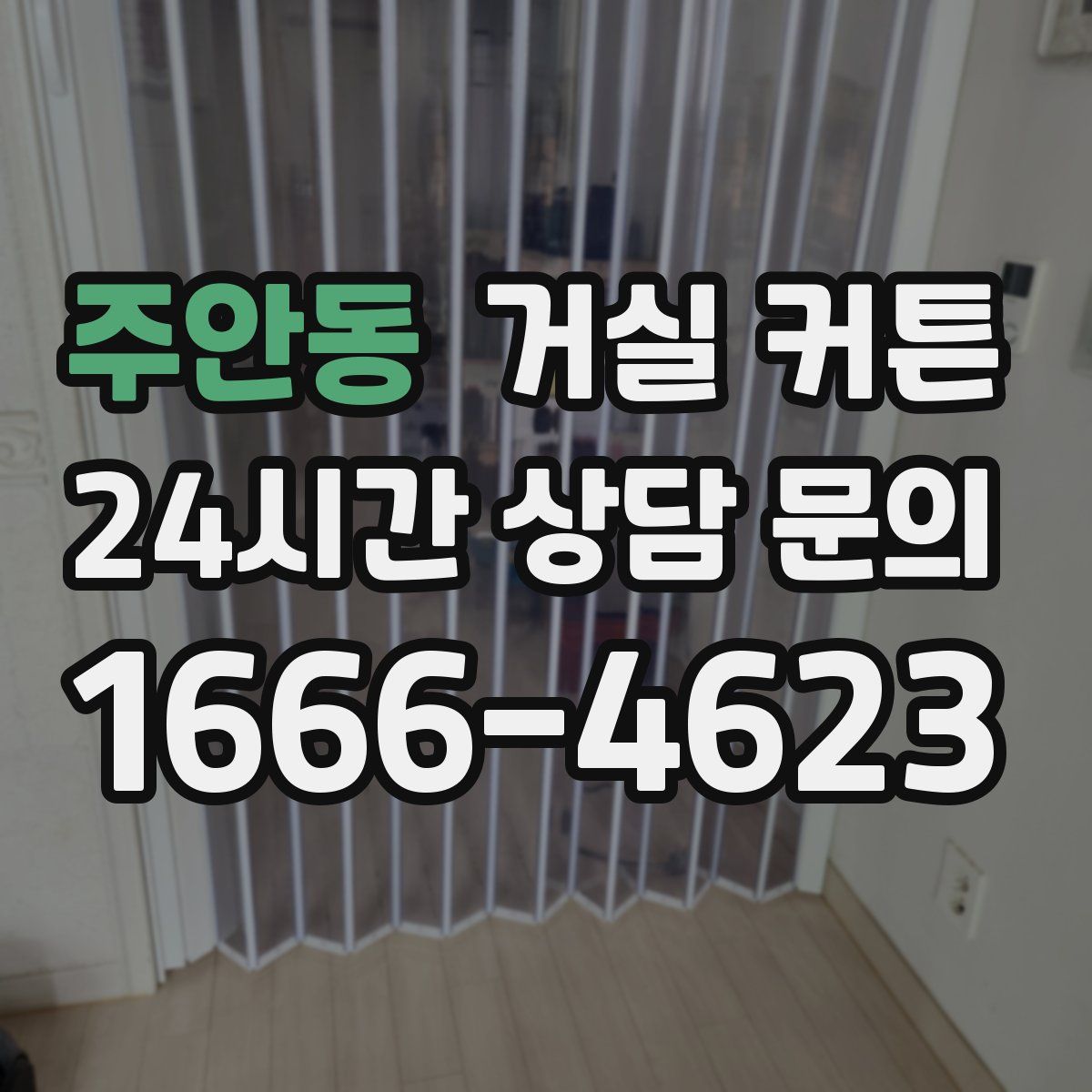 주안동 거실 커튼