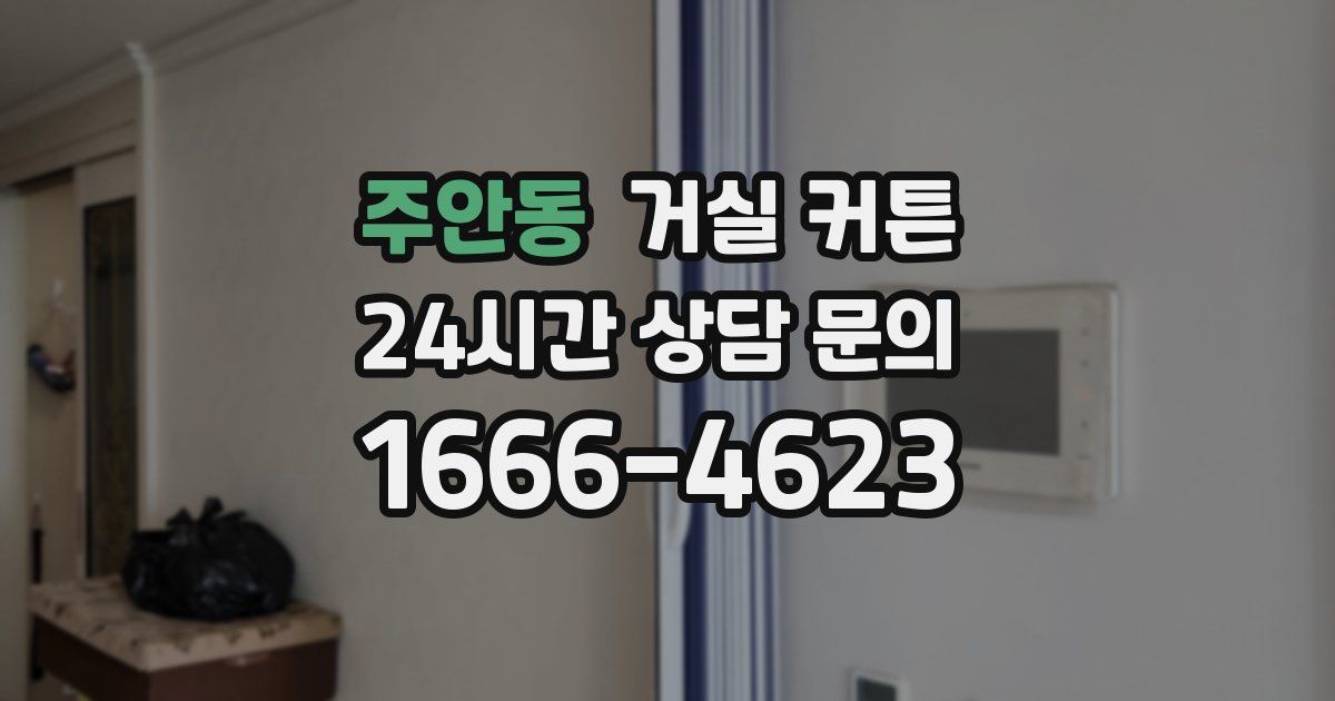주안동 거실 커튼