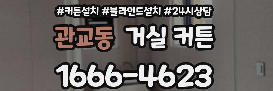 관교동 거실 커튼