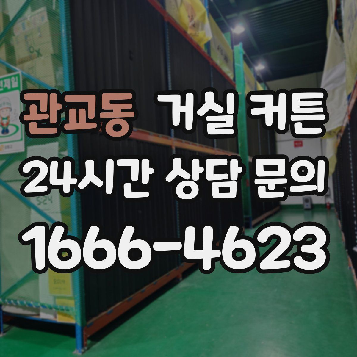 관교동 거실 커튼