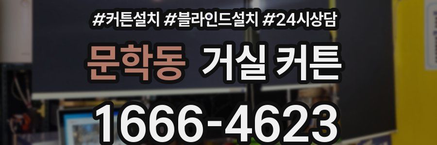 문학동 거실 커튼
