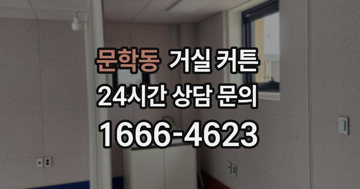 문학동 거실 커튼
