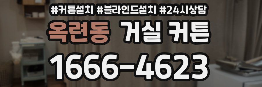 옥련동 거실 커튼