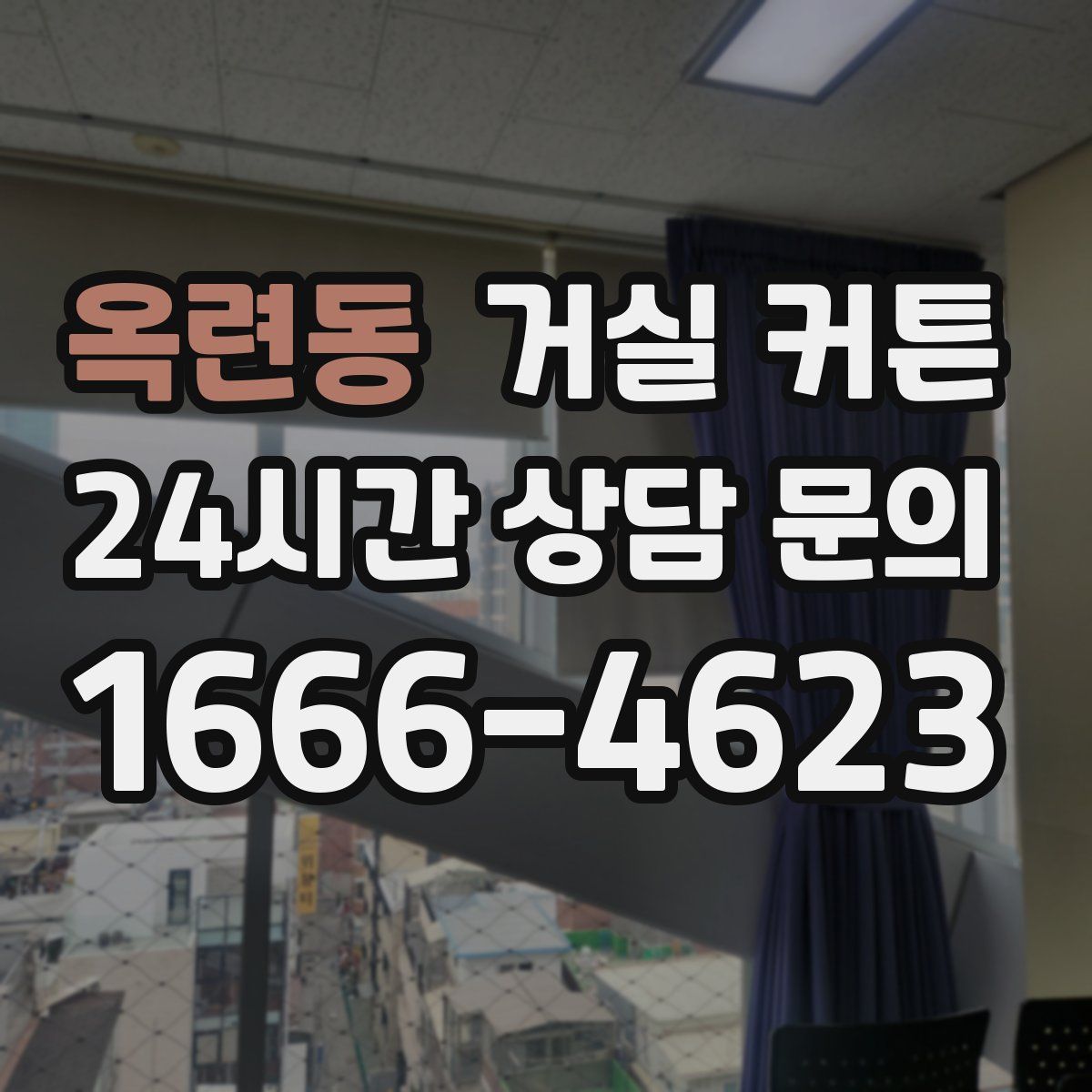 옥련동 거실 커튼